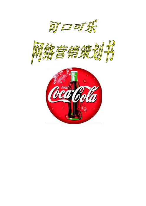 可口可乐网络营销策划书