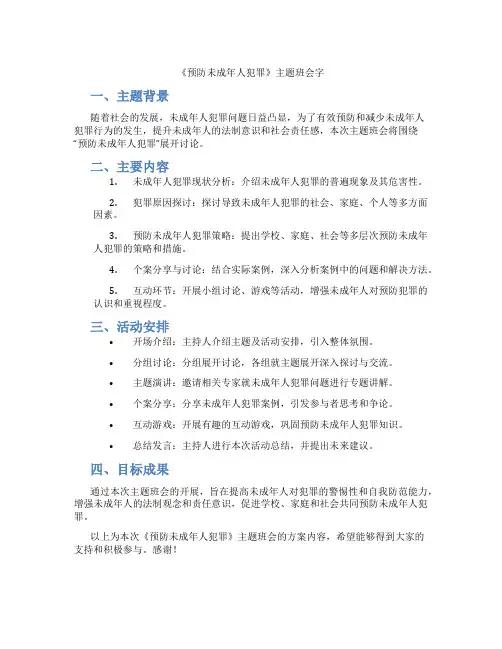 《预防未成年人犯罪》主题班会字