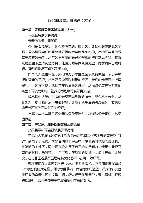 环保服装展示解说词（大全）