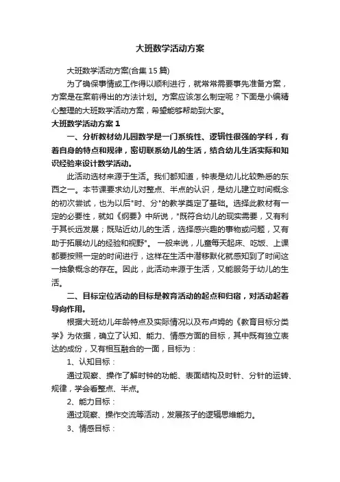 大班数学活动方案
