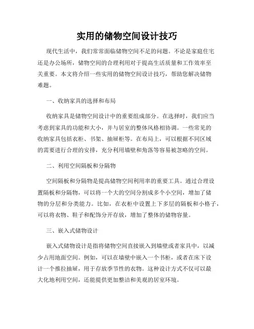 实用的储物空间设计技巧