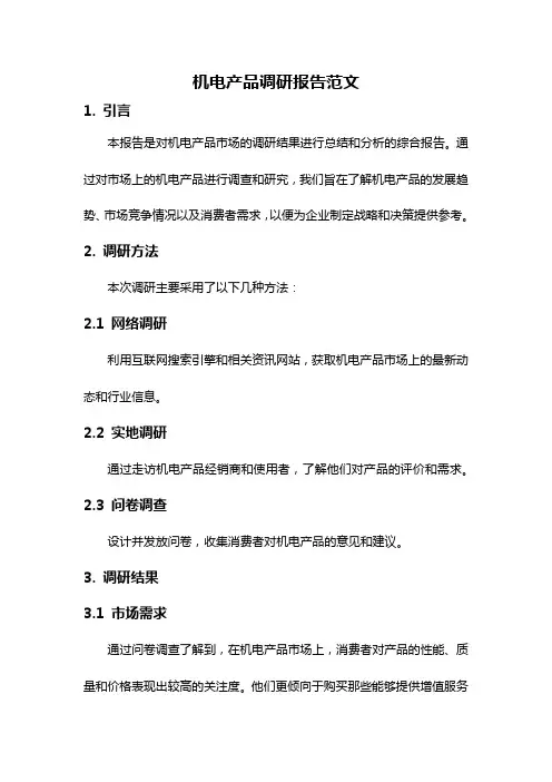 机电产品调研报告范文