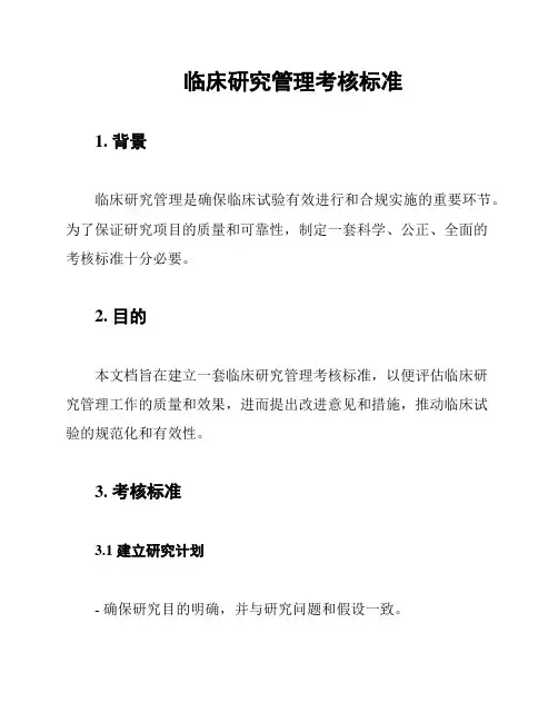 临床研究管理考核标准