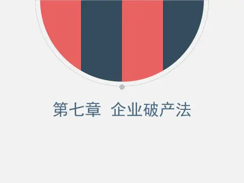 第七章  企业破产法《经济法概论》PPT课件