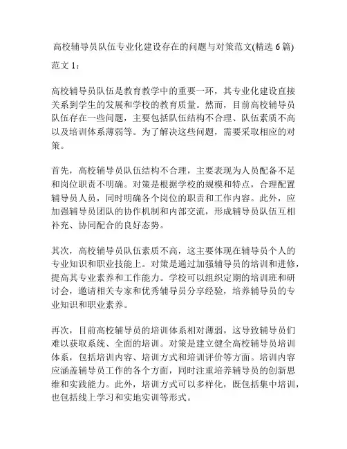 高校辅导员队伍专业化建设存在的问题与对策范文(精选6篇)
