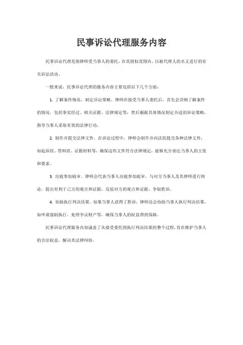 民事诉讼代理服务内容