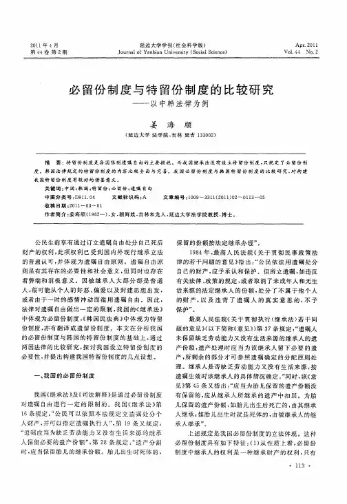 必留份制度与特留份制度的比较研究——以中韩法律为例