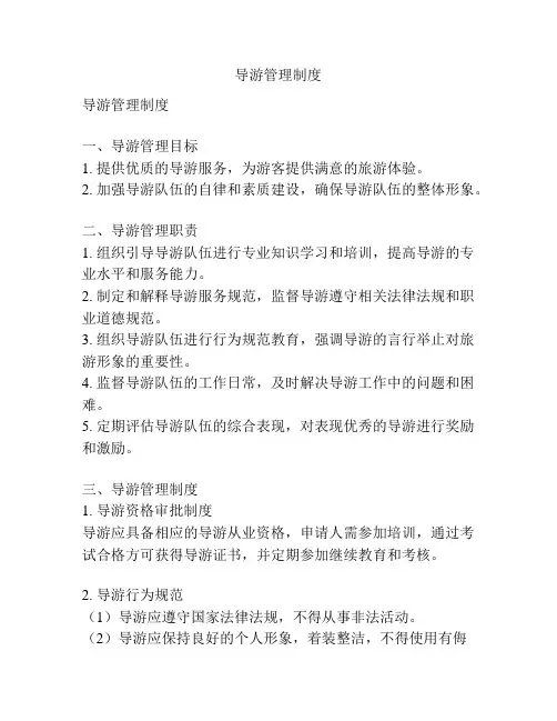 导游管理制度
