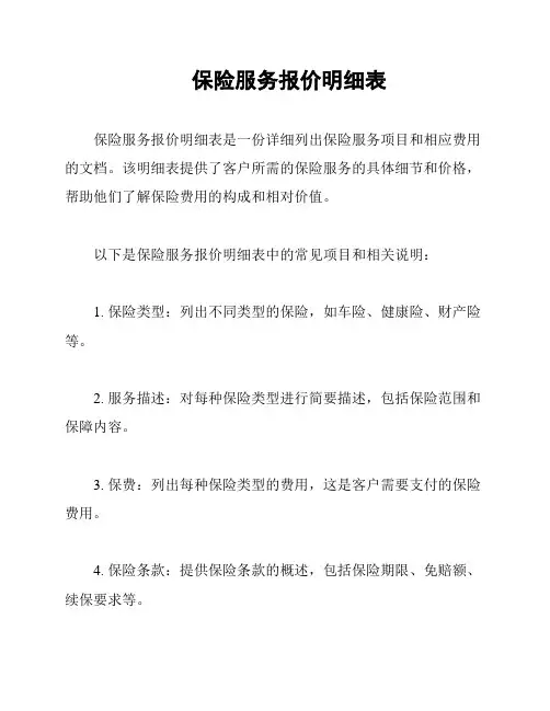 保险服务报价明细表