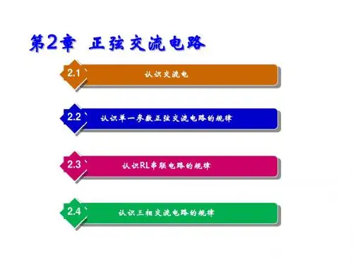 电工电子技术基础第2章  正弦交流电路