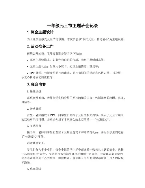 一年级元旦节主题班会记录