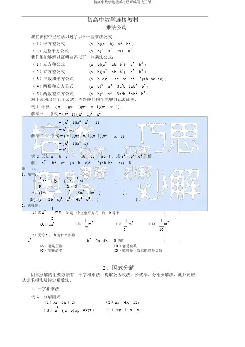 初高中数学衔接教材已可编辑修改版