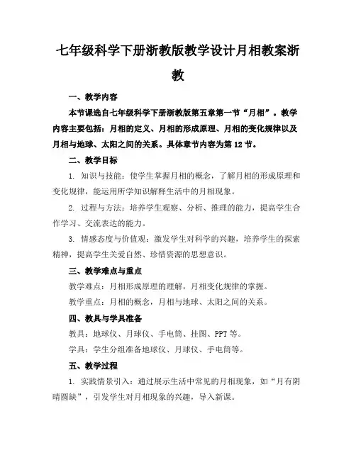 七年级科学下册浙教版教学设计月相教案浙教