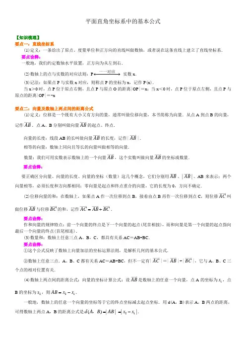 知识讲解_平面直角坐标系中的基本公式