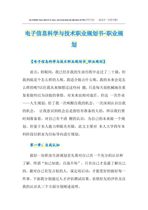电子信息科学与技术职业规划书-职业规划