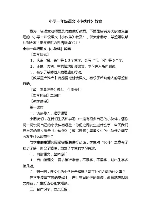 小学一年级语文《小伙伴》教案