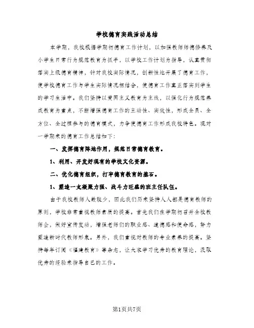 学校德育实践活动总结（2篇）