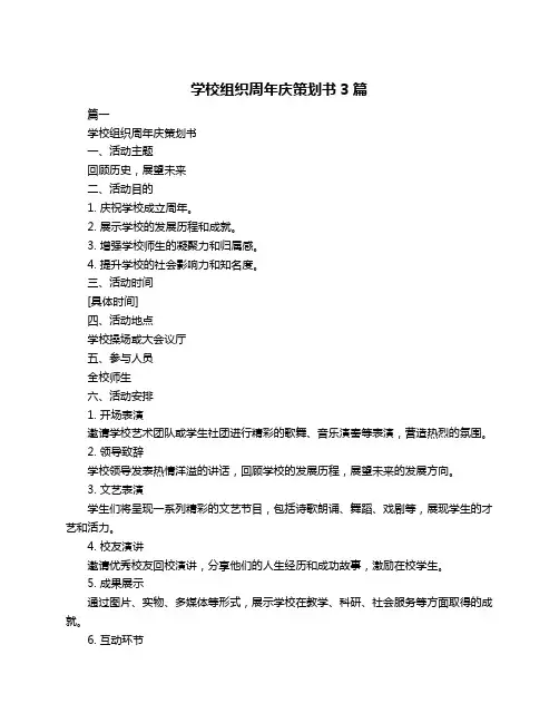 学校组织周年庆策划书3篇