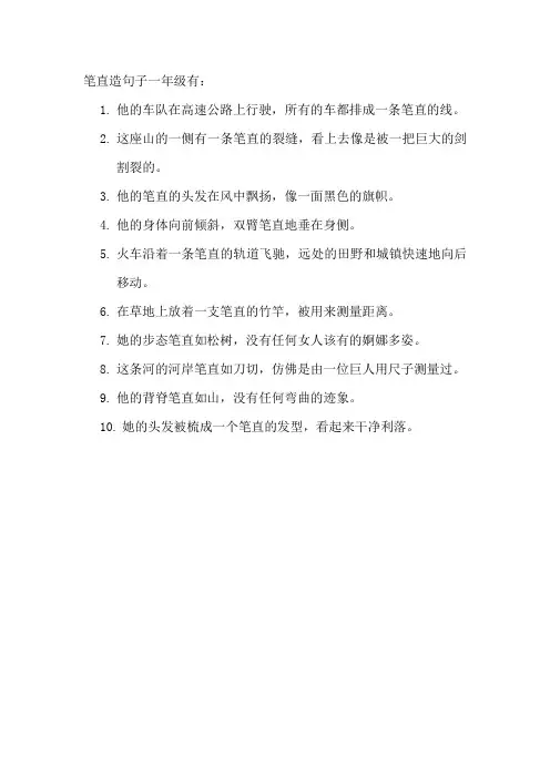 笔直造句子一年级