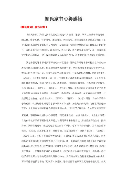 颜氏家书心得感悟