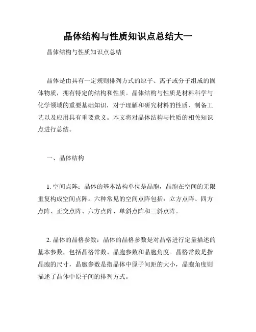晶体结构与性质知识点总结大一