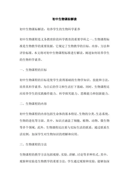 初中生物课标解读