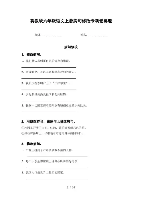 冀教版六年级语文上册病句修改专项竞赛题
