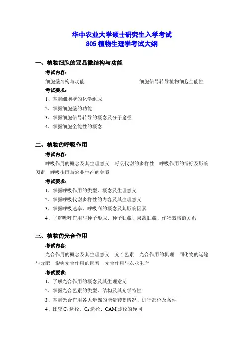 华中农业大学805植物生理学考试大纲