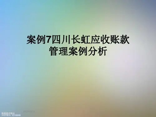 案例7四川长虹应收账款管理案例分析
