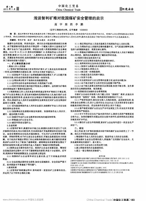 浅谈智利矿难对我国煤矿安全管理的启示