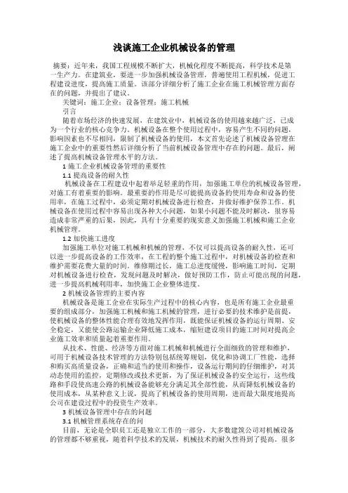 浅谈施工企业机械设备的管理