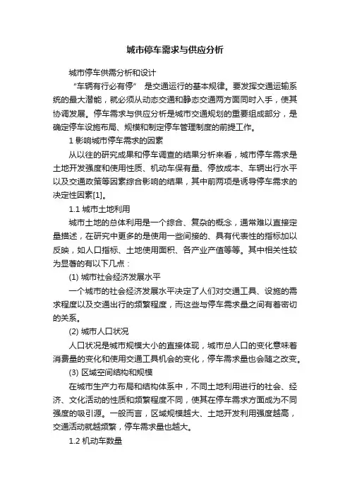 城市停车需求与供应分析