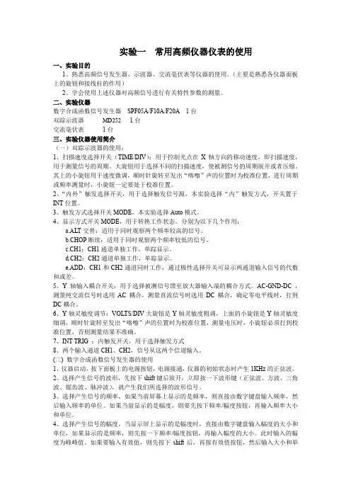 高频电子线路实验一  常用高频仪器仪表的使用