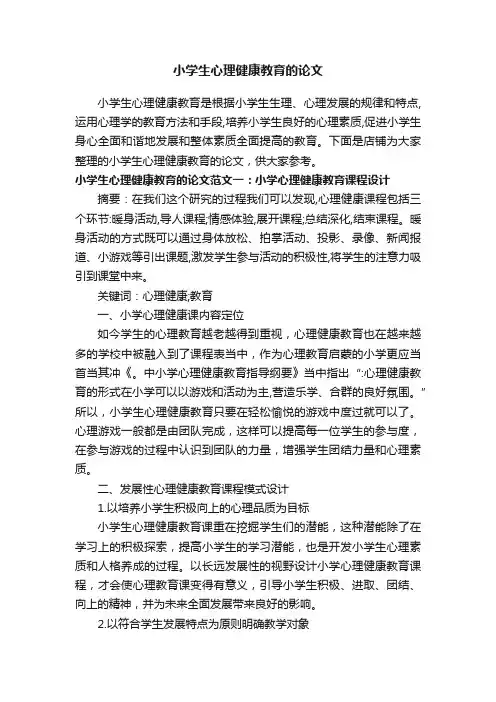 小学生心理健康教育的论文