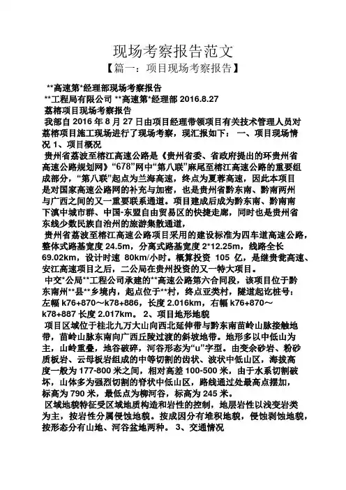 工作报告之现场考察报告范文