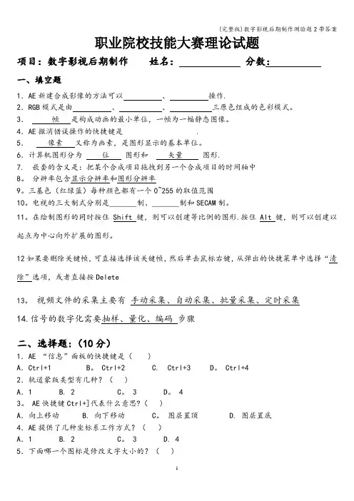 (完整版)数字影视后期制作测验题2带答案