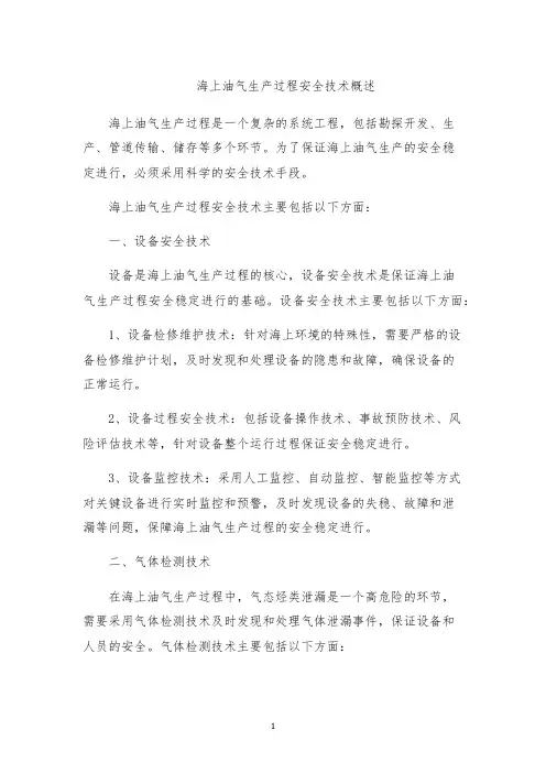 海上油气生产过程安全技术概述