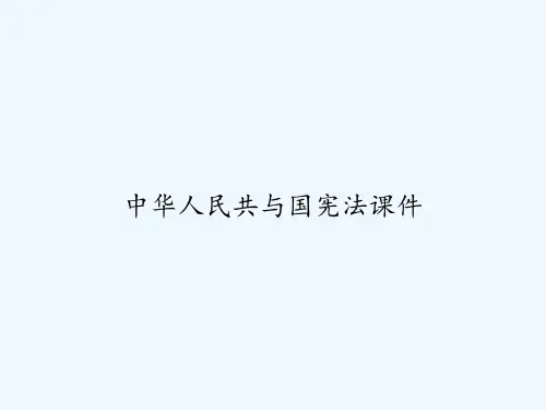 中华人民共与国宪法课件 PPT
