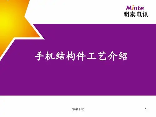 手机结构工艺介绍