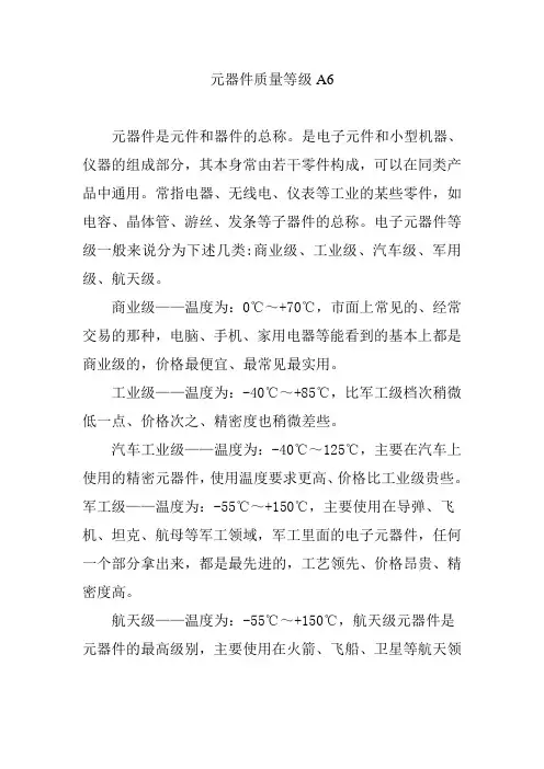 元器件质量等级A6