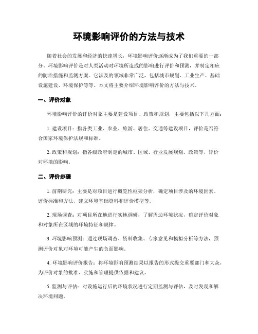 环境影响评价的方法与技术