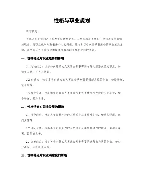 性格与职业规划