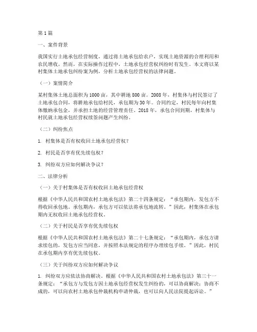 土地承包经营权法律案例(3篇)