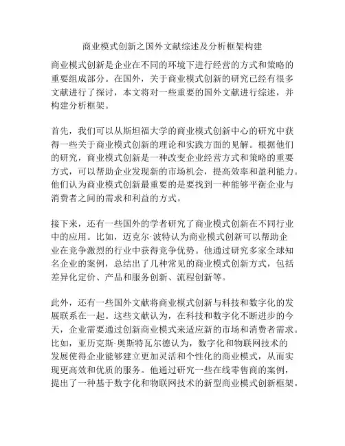 商业模式创新之国外文献综述及分析框架构建
