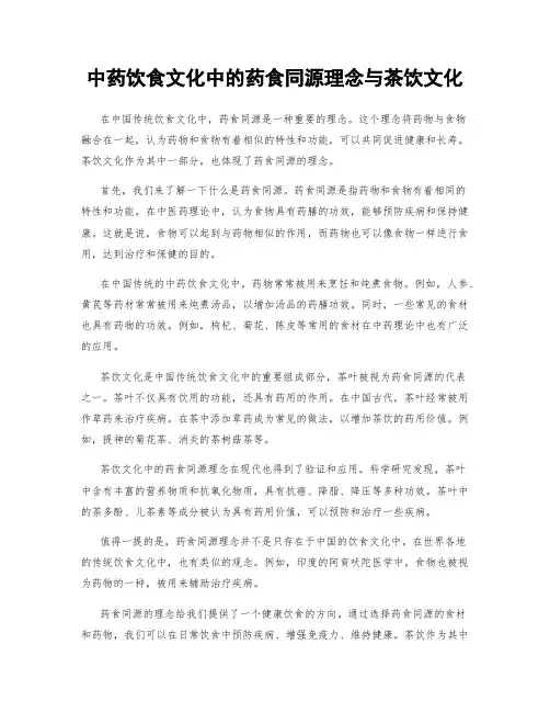 中药饮食文化中的药食同源理念与茶饮文化