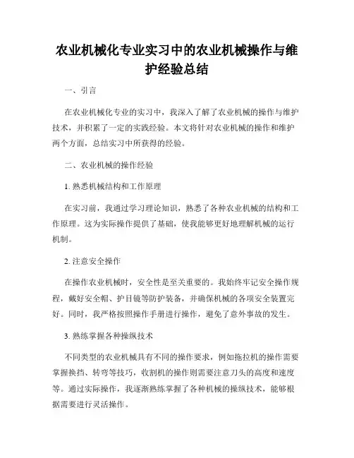 农业机械化专业实习中的农业机械操作与维护经验总结