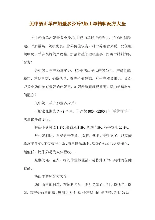 关中奶山羊产奶量多少斤-奶山羊精料配方大全