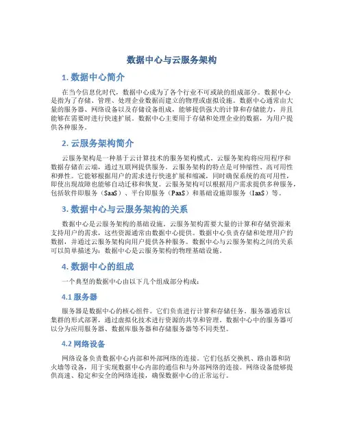 数据中心与云服务架构