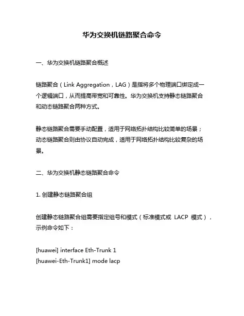 华为交换机链路聚合命令