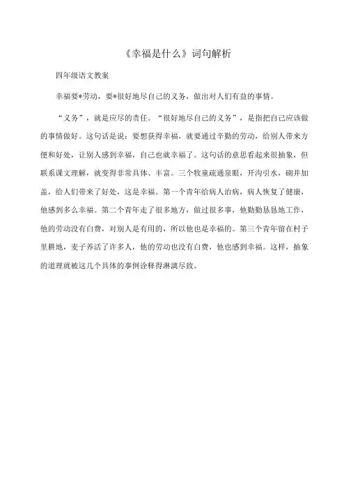 小学四年级语文《幸福是什么》词句解析